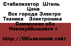 Стабилизатор «Штиль» R 22500-3C › Цена ­ 120 000 - Все города Электро-Техника » Электроника   . Самарская обл.,Новокуйбышевск г.